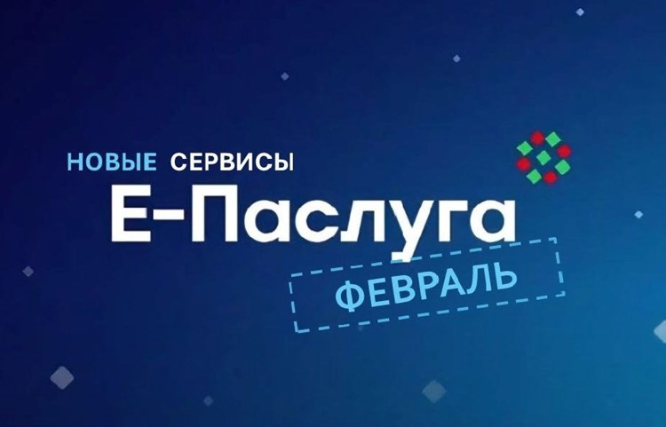 16 новых электронных сервисов стали доступны в феврале на едином портале электронных услуг «Е-Паслуга»