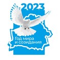 2023 год объявлен Годом мира и созидания 