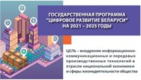 Государственная программа «Цифровое развитие Беларуси» на 2021 – 2025 годы 
